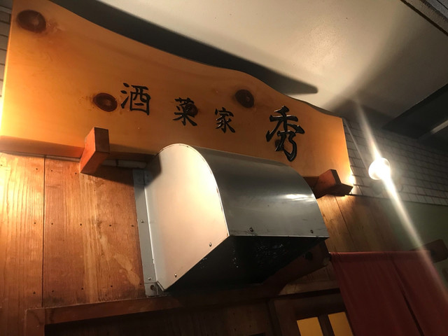 酒菜家 秀的實拍高清圖