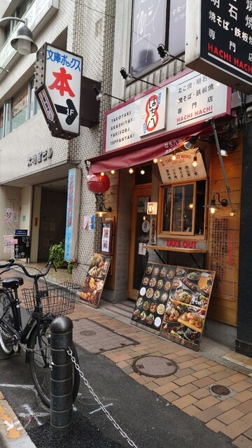 はち八 池袋西口店的實拍高清圖