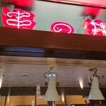 recommendations for 味八丁 串の井 パンジョ店