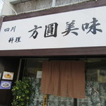 方圓美味的實拍圖