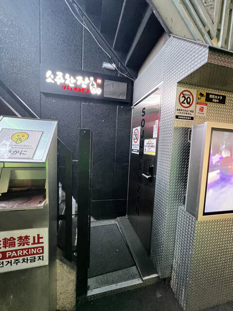 ソジュハンザン3号店 CLUB POCHA的實拍高清圖