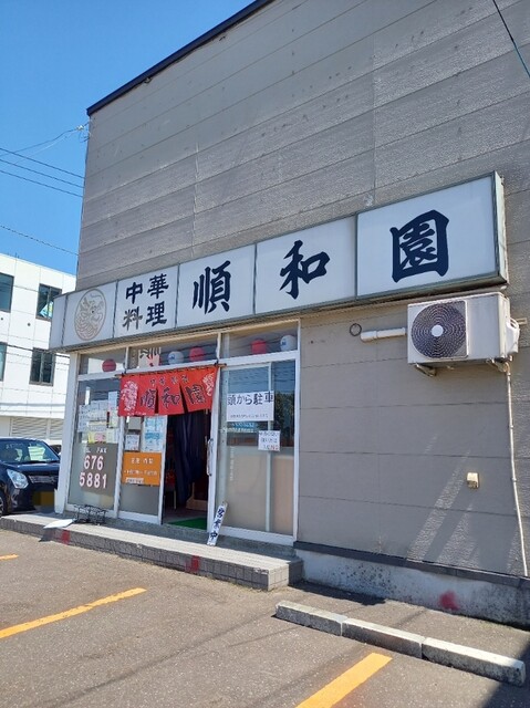 中華料理 順和園的实拍高清图