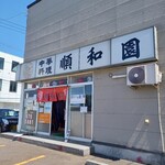 中華料理 順和園的实拍图