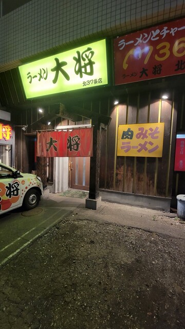 ラーメン大将 麻生店的实拍高清图