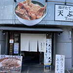 天丼 元亀的实拍图