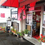ラーメン笑福的實拍圖