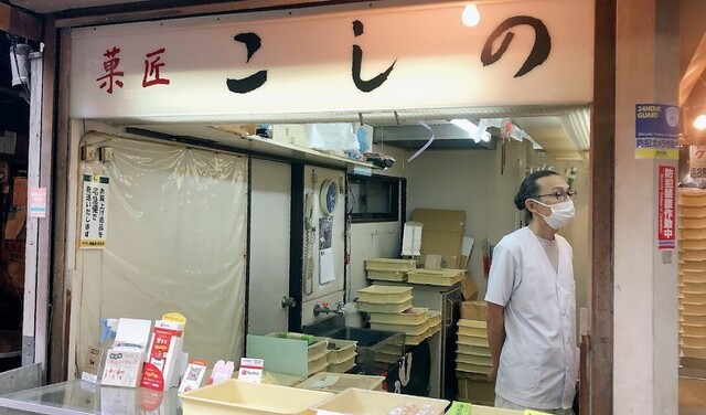 菓匠こしの 吉祥寺店的實拍高清圖