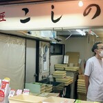 菓匠こしの 吉祥寺店的實拍圖