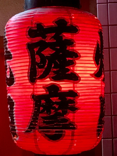 薩摩的實拍高清圖
