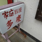 多慶食堂的實拍圖