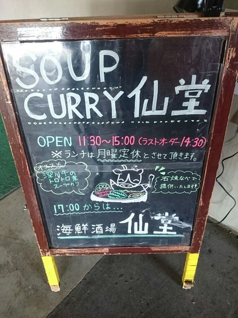 スープカリー 仙堂 岩見沢店的實拍高清圖