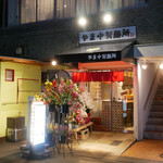 やま中製麺所 北浜店的實拍圖