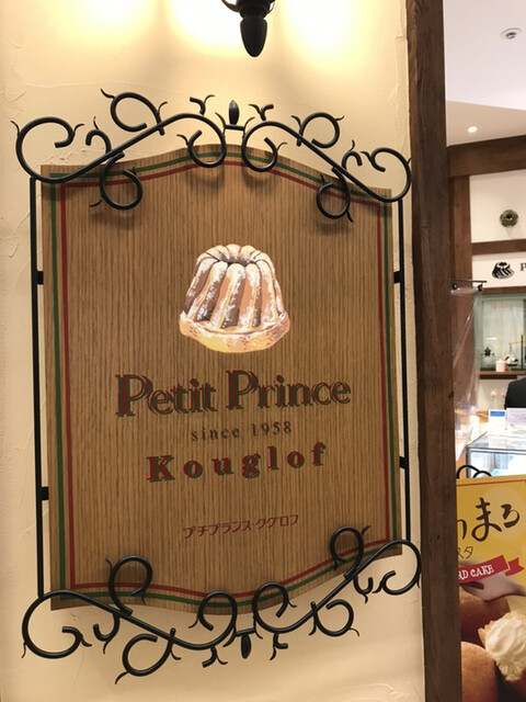 recommendations image for プチプランス クグロフ ららぽーとEXPOCITY店