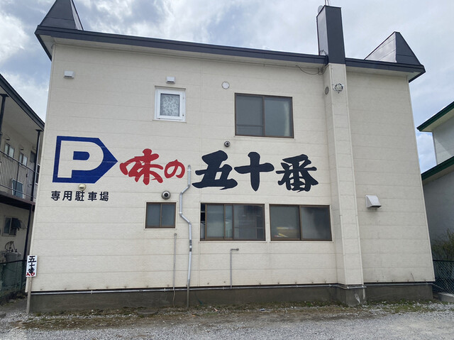 味の五十番的实拍高清图