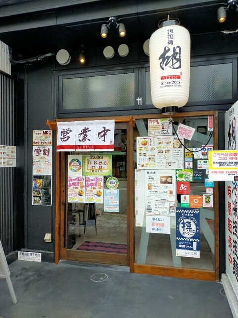 担担麺 胡 京都駅前店的实拍高清图