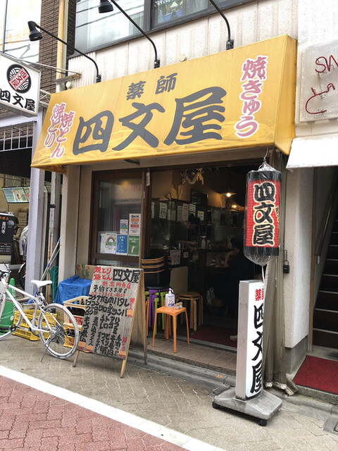 四文屋 新高円寺店的實拍高清圖