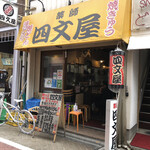 四文屋 新高円寺店的實拍圖