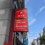 狸狸亭 天満橋店的實拍圖