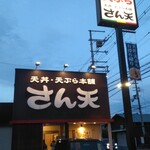 天丼天ぷら本舗 さん天 宇治小倉店的實拍圖