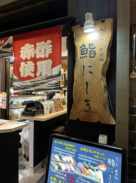 recommendations image for 鮨 にしき