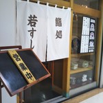 若寿司的實拍圖