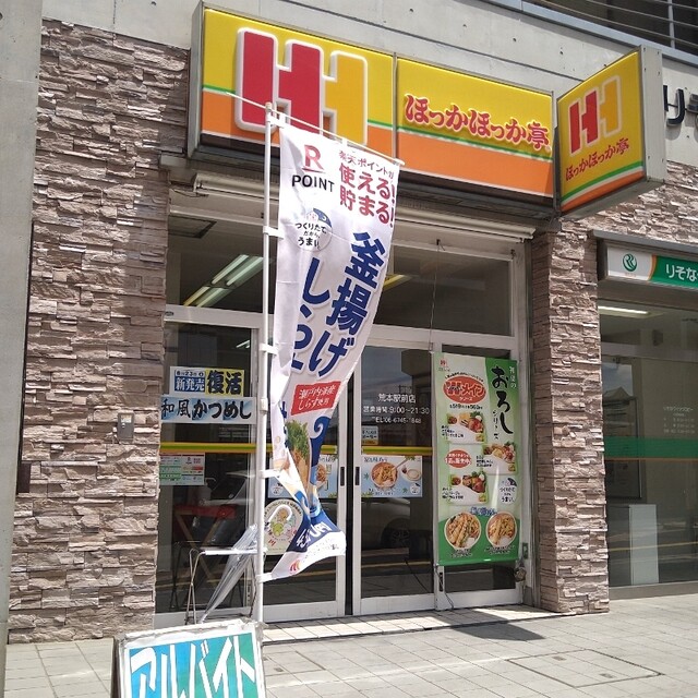 recommendations image for ほっかほっか亭 荒本駅前店