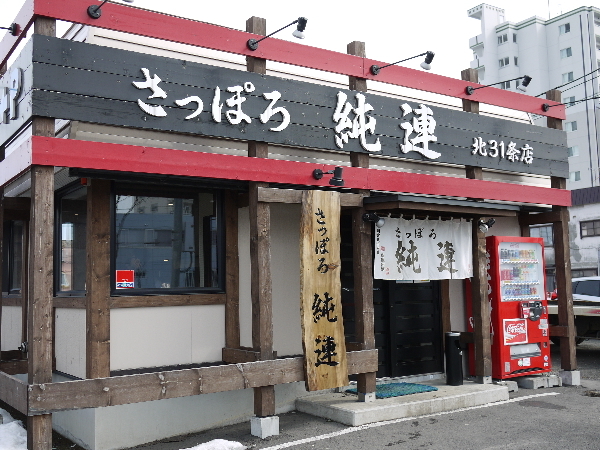 さっぽろ純連 北31条店的实拍高清图