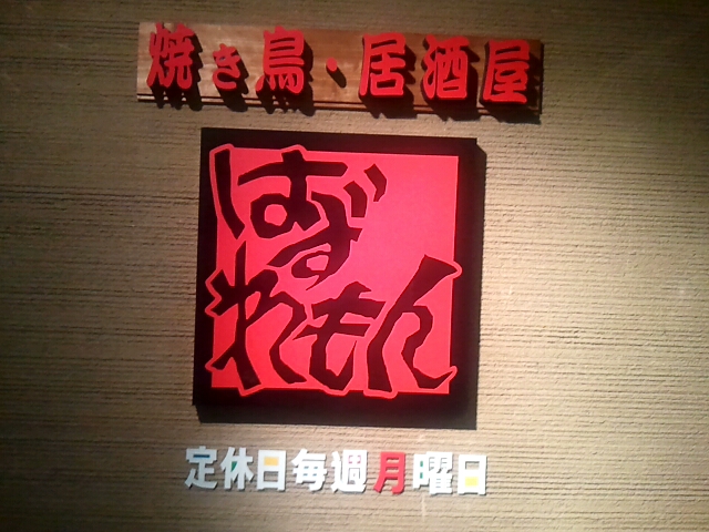 はずれもん的實拍高清圖