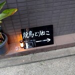 焼鳥 とりねこ的實拍圖