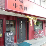 中華料理 漢華林的实拍图