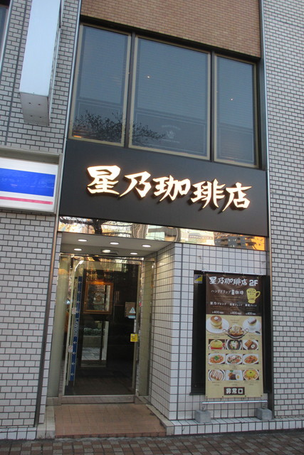 星乃珈琲店 国立駅前店的实拍高清图