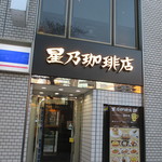 星乃珈琲店 国立駅前店的实拍图