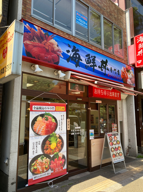 銀八丼 東大赤門前店的实拍高清图