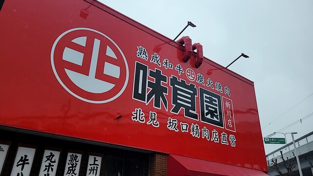 味覚園 新川店的实拍高清图