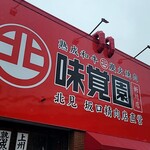 味覚園 新川店的实拍图