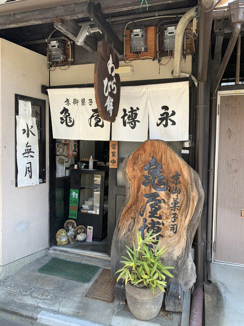 京御菓子司 亀屋博永的实拍高清图