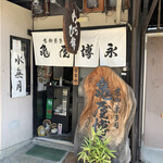 京御菓子司 亀屋博永的实拍图