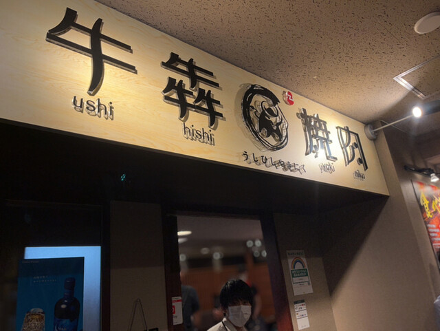 牛犇焼肉的實拍高清圖