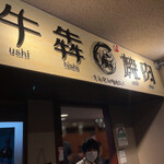 牛犇焼肉的實拍圖