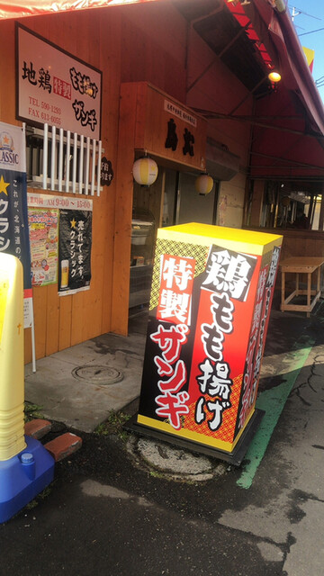 recommendations image for 鳥沁 札幌中央卸売 場外市場本店