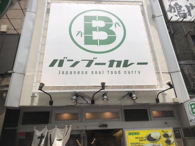 バンブーカレー 高田馬場店的实拍高清图