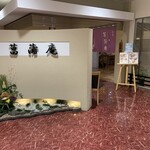 太呂菖蒲庵 本店的实拍图