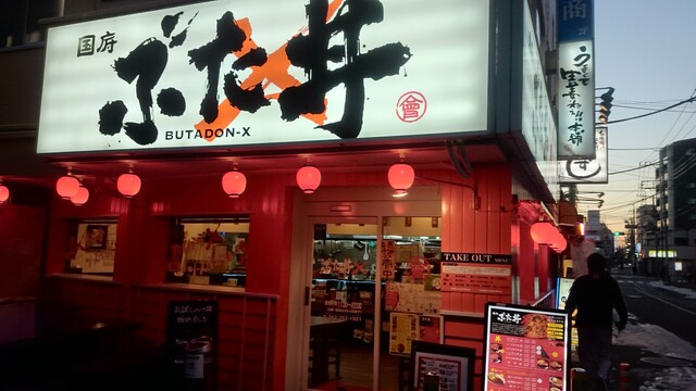 recommendations image for 国府 ぶた丼Ｘ