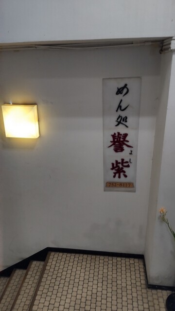 めん処譽紫的实拍高清图