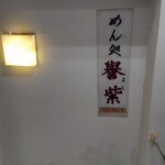 めん処譽紫的实拍图
