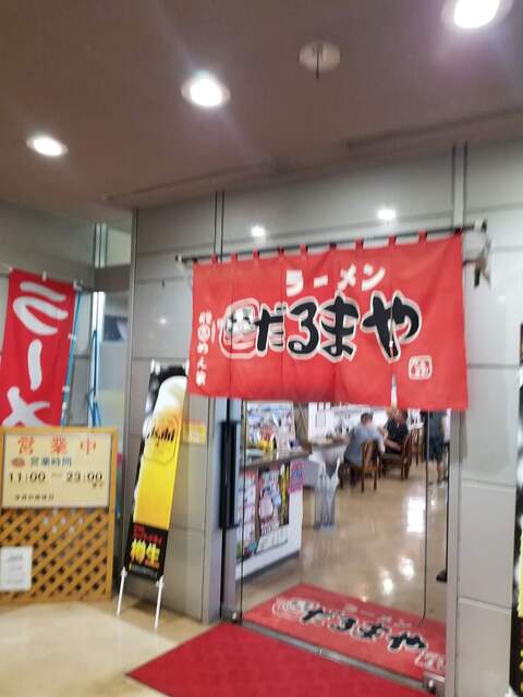 ラーメンだるまや 三笠店的實拍高清圖