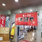 ラーメンだるまや 三笠店的實拍圖