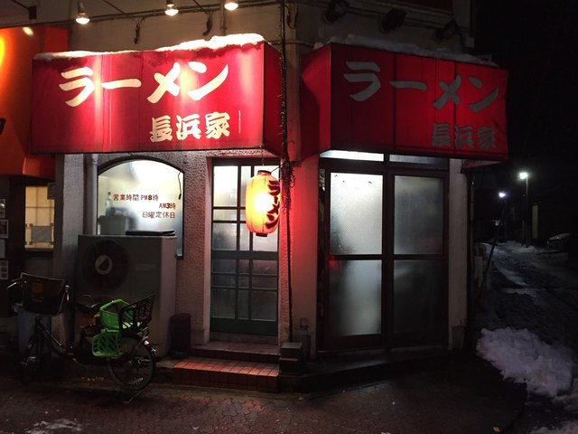 長浜家的實拍高清圖