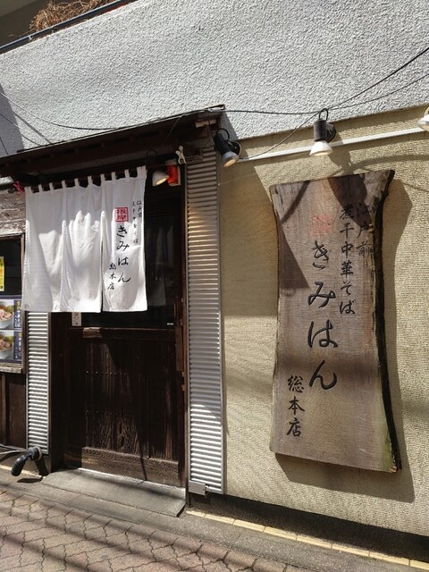 江戸前煮干中華そば きみはん 総本店的实拍高清图