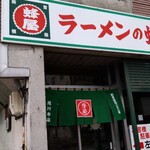 蜂屋 旭川本店的实拍图